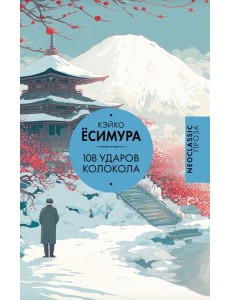 108 ударов колокола: роман 108 ударов колокола: роман