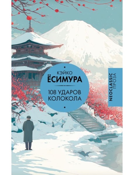 108 ударов колокола: роман