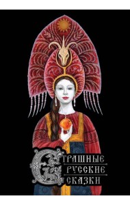 Страшные русские сказки