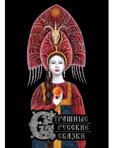 Страшные русские сказки