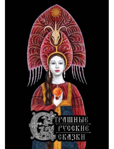 Страшные русские сказки