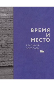 Время и место
