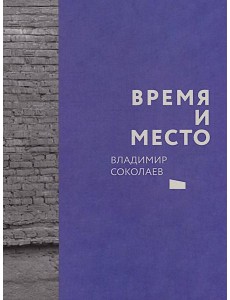 Время и место Время и место