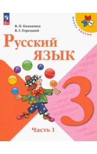 Русский язык 3кл ч1 Учебник