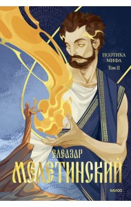 Поэтика мифа. Том II