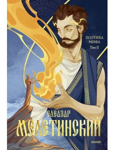 Поэтика мифа. Том II