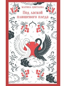 Под лаской плюшевого пледа Под лаской плюшевого пледа