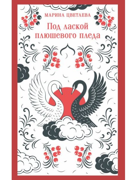 Под лаской плюшевого пледа