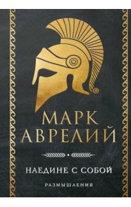 Наедине с собой. Размышления