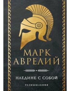 Наедине с собой. Размышления Наедине с собой. Размышления