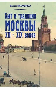 Быт и традиции Москвы XII - XIX веков