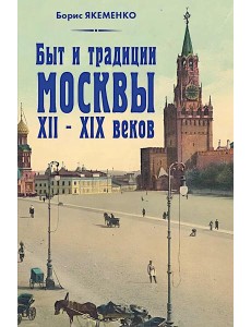 Быт и традиции Москвы XII - XIX веков