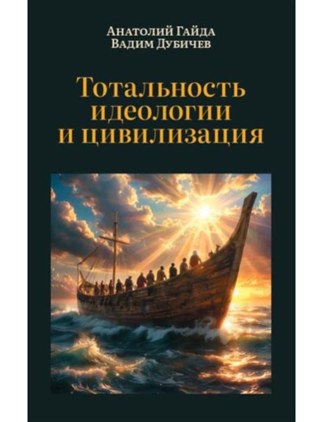 Тотальность идеологии и цивилизация