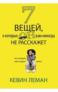 7 вещей, о которых он вам не расскажет