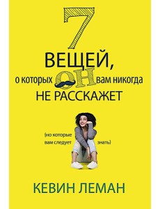 7 вещей, о которых он вам не расскажет 7 вещей, о которых он вам не расскажет