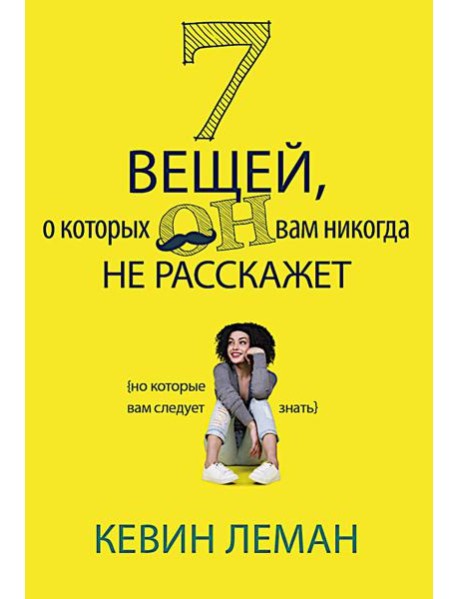 7 вещей, о которых он вам не расскажет