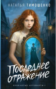 Последнее отражение