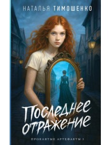 Последнее отражение Последнее отражение