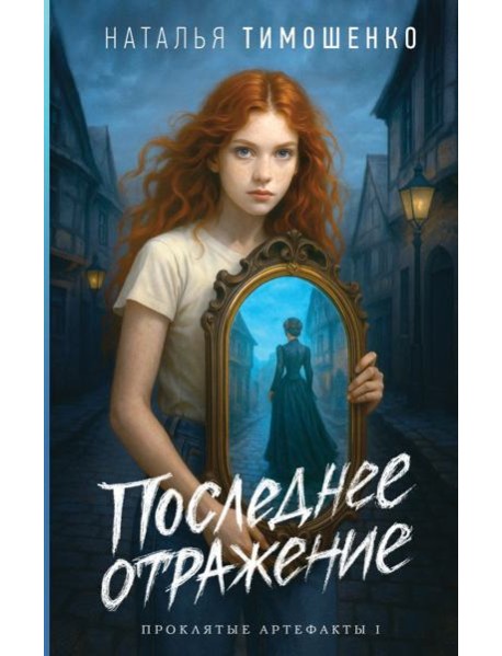 Последнее отражение