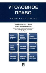 Уголовное право в вопросах и ответах: Учебное пособие