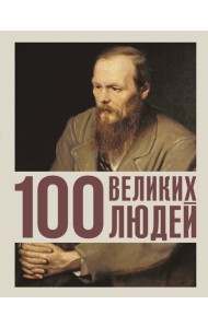 100 великих людей