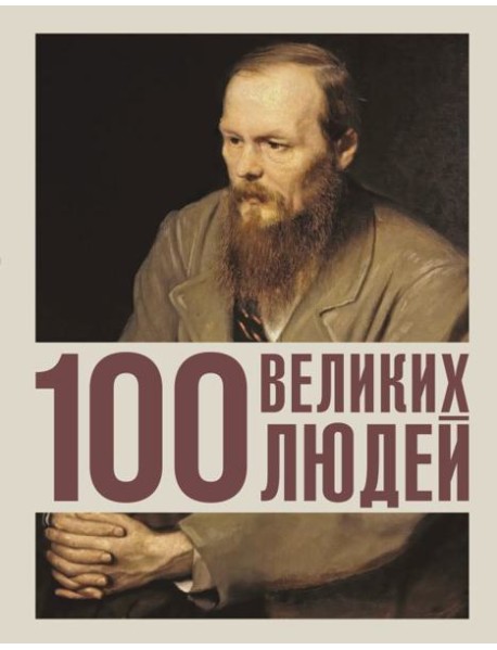 100 великих людей