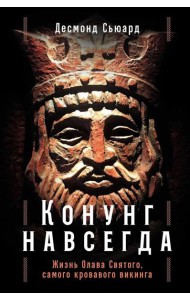 Конунг навсегда: Жизнь Олава Святого, самого кровавого викинга