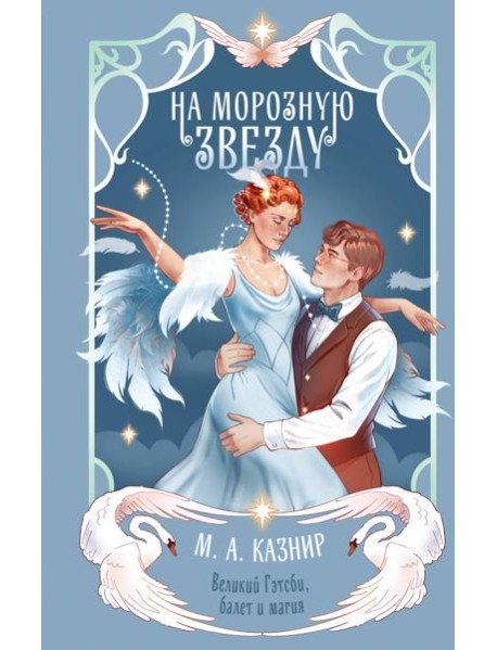 На морозную звезду