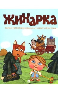 Жихарка: сказка рассказанная уральским казаком своей дочке