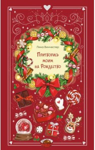 Притворись моим на Рождество