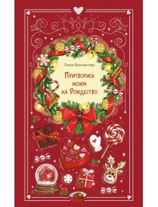 Притворись моим на Рождество Притворись моим на Рождество