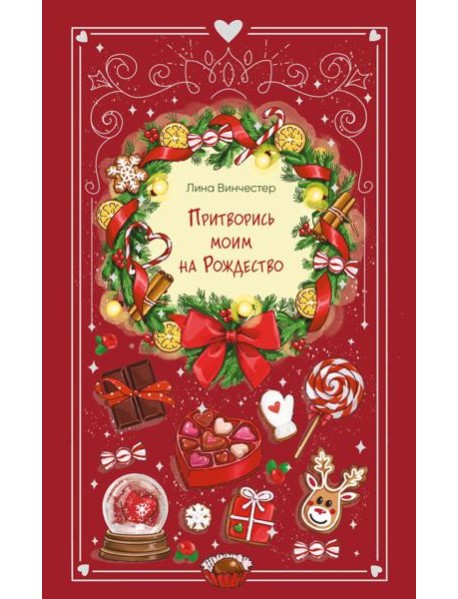 Притворись моим на Рождество