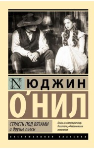 Страсть под вязами и другие пьесы: сборник