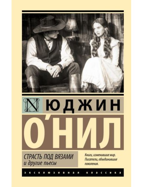 Страсть под вязами и другие пьесы: сборник