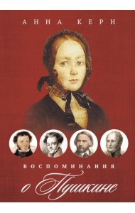Воспоминания о Пушкине