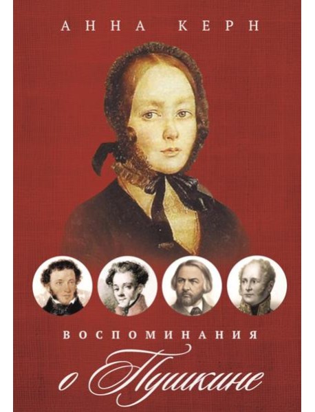 Воспоминания о Пушкине