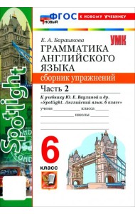 УМК Англ. яз. 6кл Ваулина SPOTLIGHT Сб.упр.Ч2 Нов.