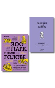 Комплект из книги и блокнота Зоопарк в твоей голове (ИК)