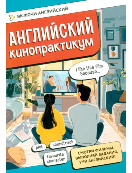 Английский кинопрактикум