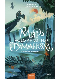 Мир за Великим Туманом. Проникновение