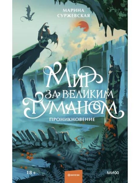 Мир за Великим Туманом. Проникновение