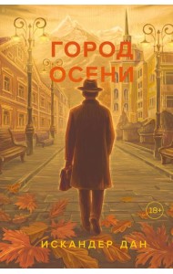 Город осени