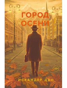Город осени