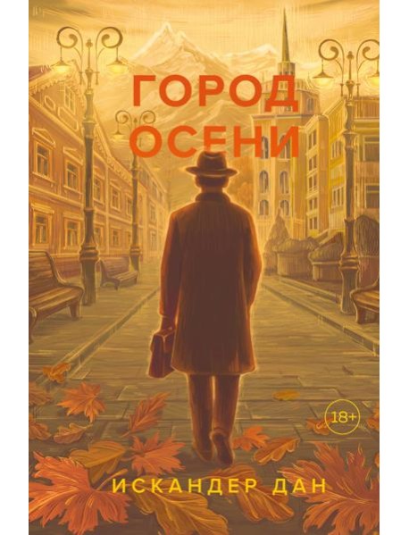 Город осени