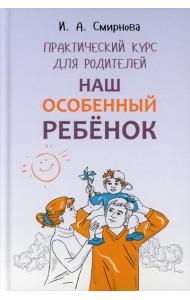 Наш особенный ребенок. Практический курс для родителей. ИЗД.2