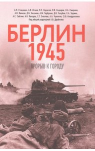 Берлин 1945. Прорыв к городу