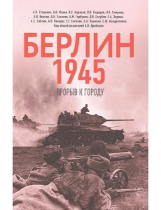 Берлин 1945. Прорыв к городу Берлин 1945. Прорыв к городу