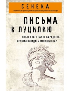 Письма к Луцилию Письма к Луцилию