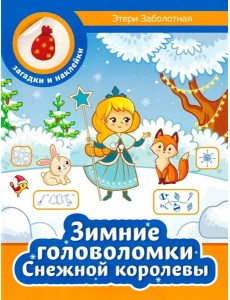 Зимние головоломки Снежной королевы Зимние головоломки Снежной королевы
