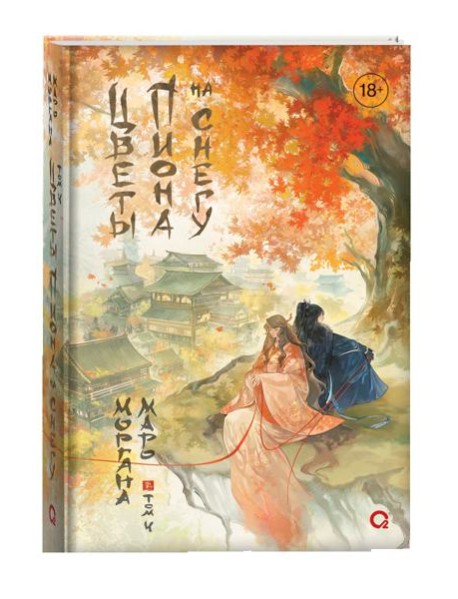 Маро Моргана. Цветы пиона на снегу. Том 5